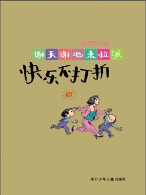 cover image of 谢天谢地来啦：快乐不打折（Happiness does not discount)